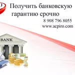 Получить банковскую гарантию срочно для Хабаровска