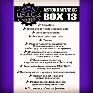 Комплексные автоуслуги - Box 13