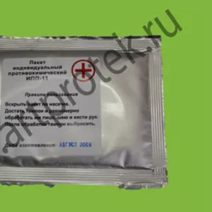 Продаем пакеты противохимические ИПП-11 по цене от 65 руб.