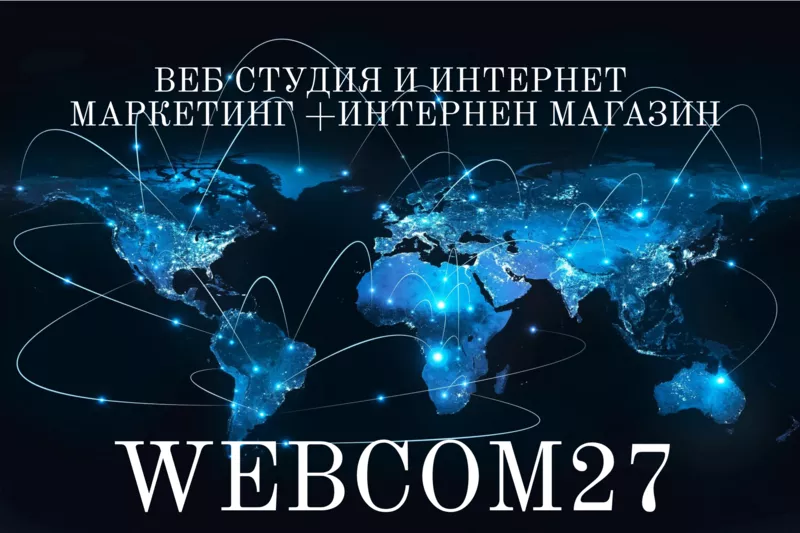 Webcom27 создание сайтов, интернет магазинов, интернет маркетинг.